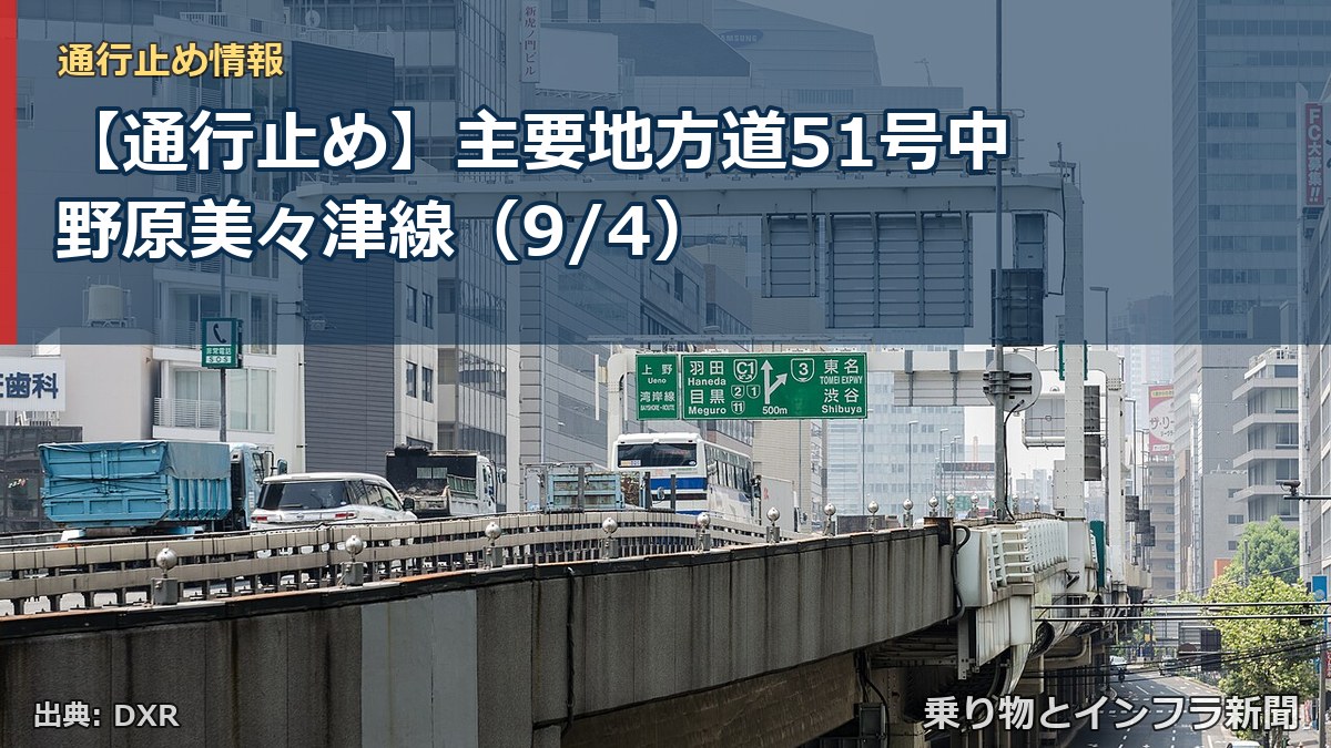 【通行止め】主要地方道51号中野原美々津線（9/4）（乗り物とインフラ新聞）