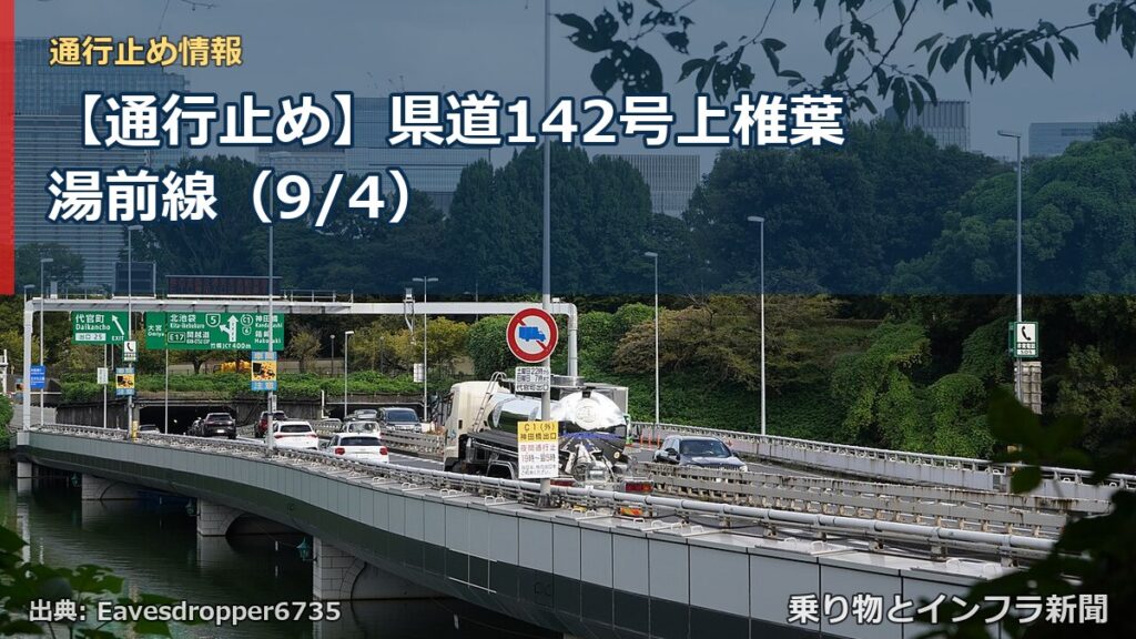 【通行止め】県道142号上椎葉湯前線（9/4）（乗り物とインフラ新聞）