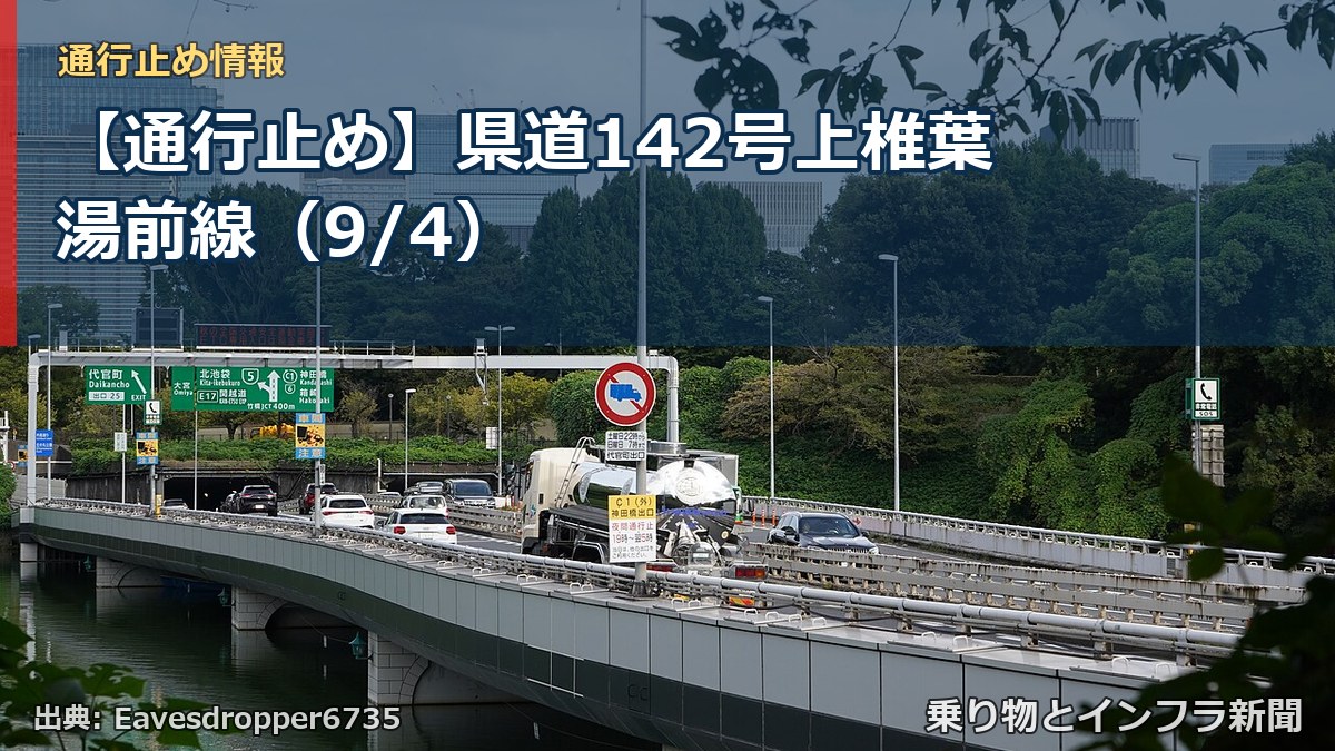 【通行止め】県道142号上椎葉湯前線（9/4）（乗り物とインフラ新聞）