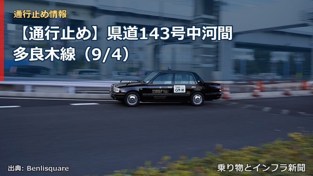 【通行止め】県道143号中河間多良木線（9/4）（乗り物とインフラ新聞）