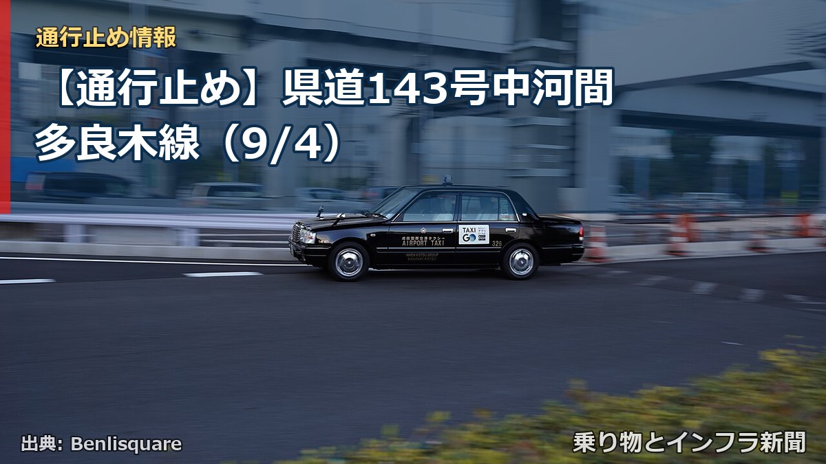 【通行止め】県道143号中河間多良木線（9/4）（乗り物とインフラ新聞）