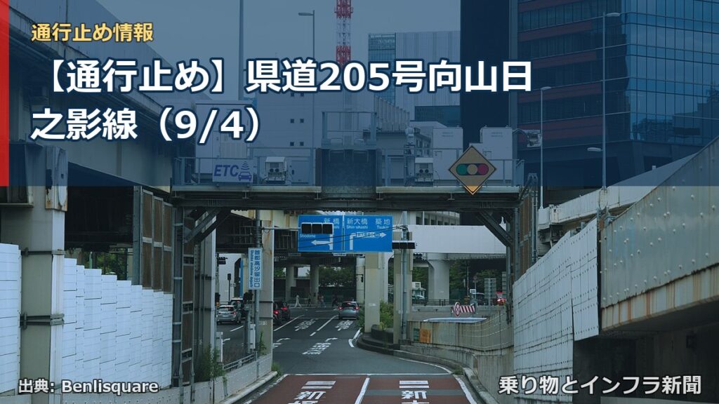 【通行止め】県道205号向山日之影線（9/4）（乗り物とインフラ新聞）