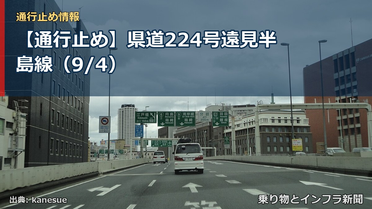 【通行止め】県道224号遠見半島線(9/4)(乗り物とインフラ新聞)