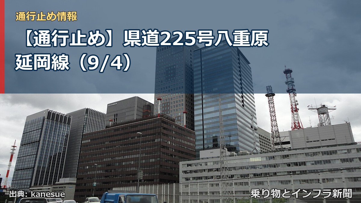 【通行止め】県道225号八重原延岡線（9/4）（乗り物とインフラ新聞）