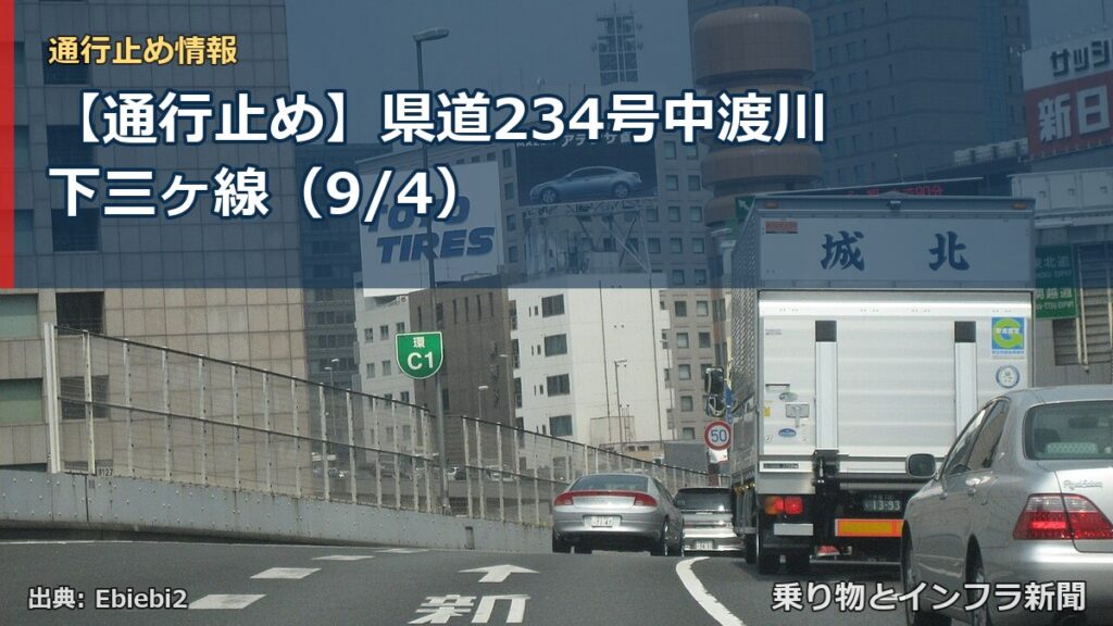 【通行止め】県道234号中渡川下三ヶ線（9/4）（乗り物とインフラ新聞）