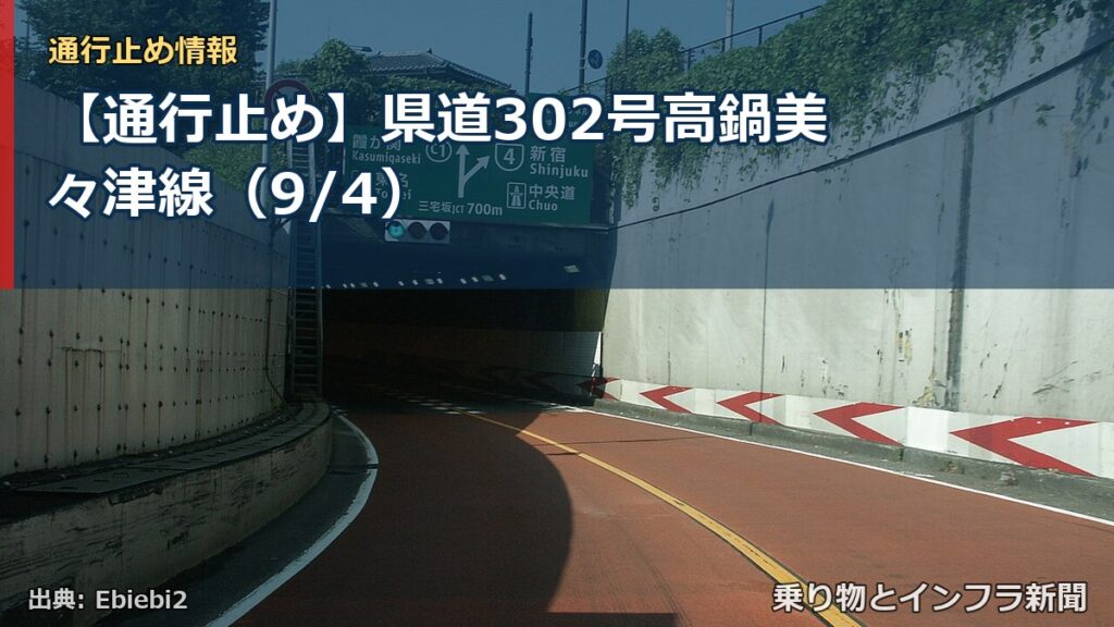 【通行止め】県道302号高鍋美々津線（9/4）（乗り物とインフラ新聞）