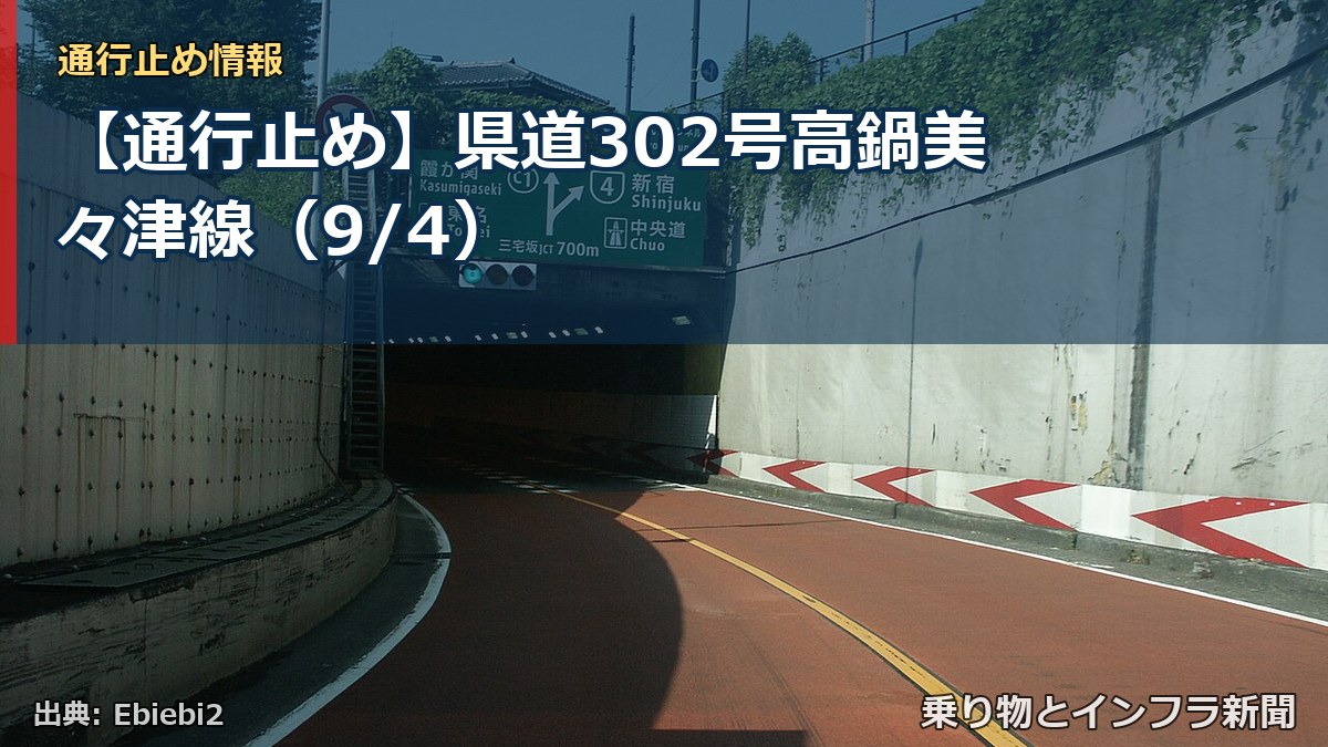 【通行止め】県道302号高鍋美々津線（9/4）（乗り物とインフラ新聞）