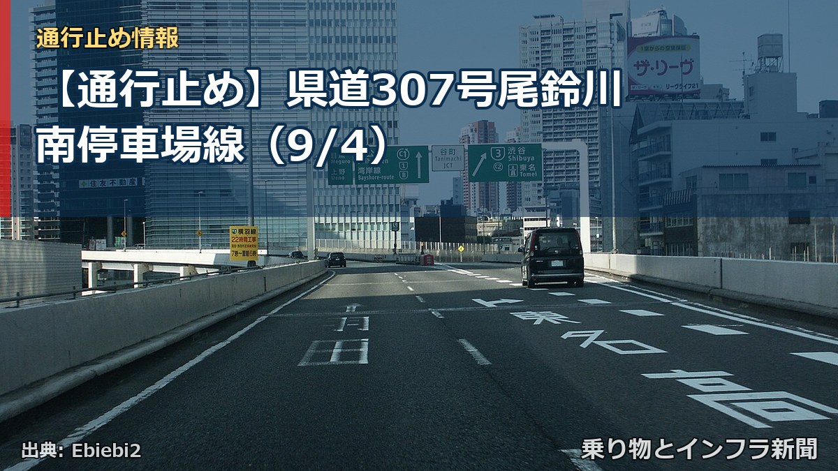 【通行止め】県道307号尾鈴川南停車場線（9/4）（乗り物とインフラ新聞）