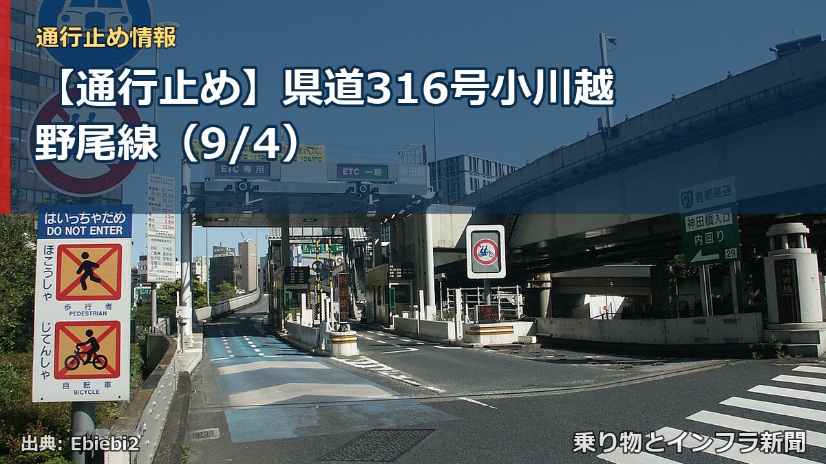 【通行止め】県道316号小川越野尾線（9/4）（乗り物とインフラ新聞）