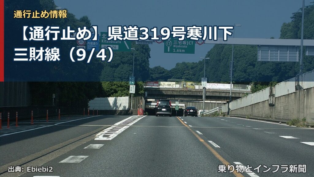 【通行止め】県道319号寒川下三財線（9/4）（乗り物とインフラ新聞）