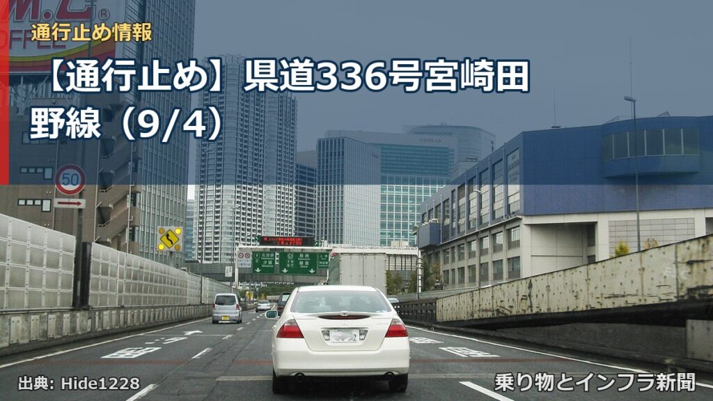 【通行止め】県道336号宮崎田野線（9/4）（乗り物とインフラ新聞）