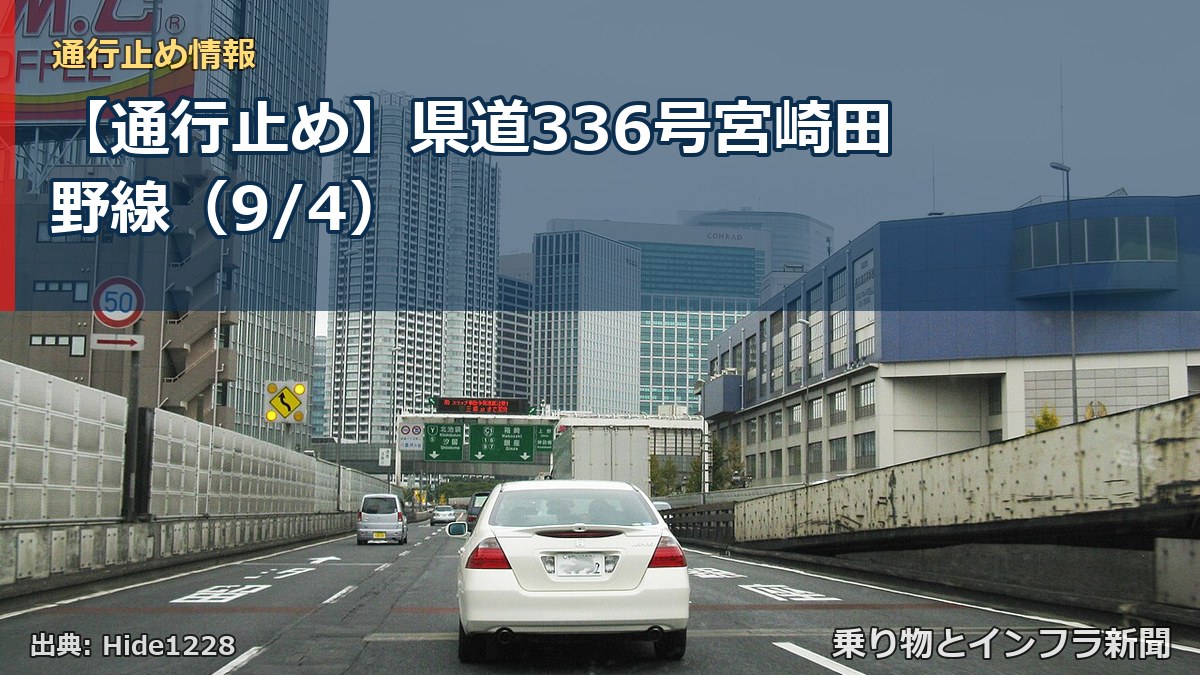 【通行止め】県道336号宮崎田野線（9/4）（乗り物とインフラ新聞）