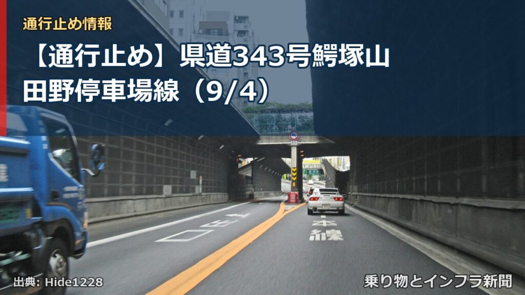 【通行止め】県道343号鰐塚山田野停車場線（9/4）（乗り物とインフラ新聞）
