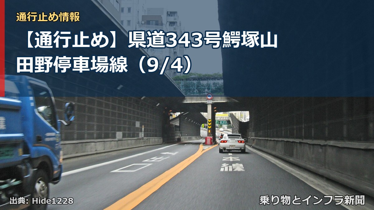 【通行止め】県道343号鰐塚山田野停車場線（9/4）（乗り物とインフラ新聞）