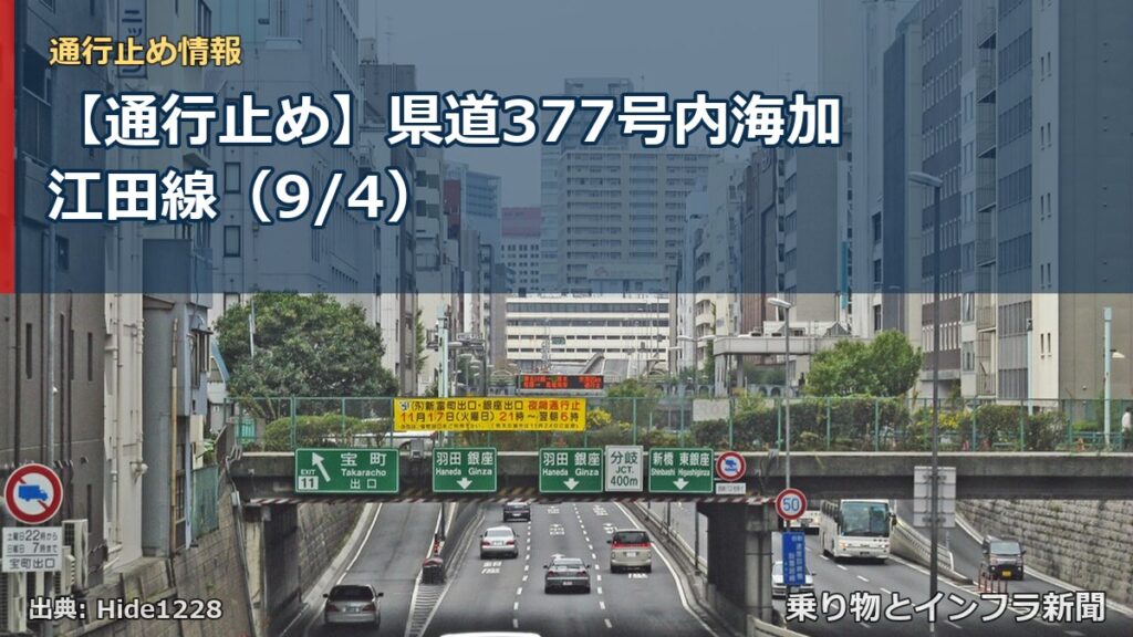 【通行止め】県道377号内海加江田線（9/4）（乗り物とインフラ新聞）