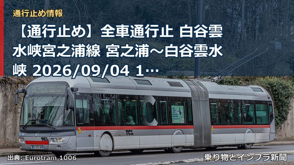 【通行止め】全車通行止 白谷雲水峡宮之浦線 宮之浦～白谷雲水峡 2026/09/04 19:00 当分の間 詳細 地図（乗り物とインフラ新聞）