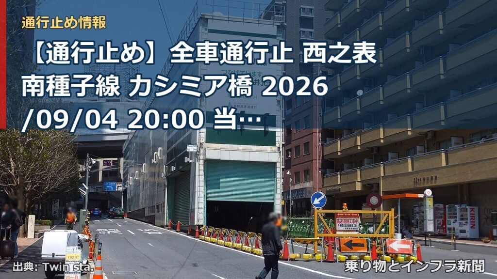 【通行止め】全車通行止 西之表南種子線 カシミア橋 2026/09/04 20:00 当分の間 詳細 地図（乗り物とインフラ新聞）