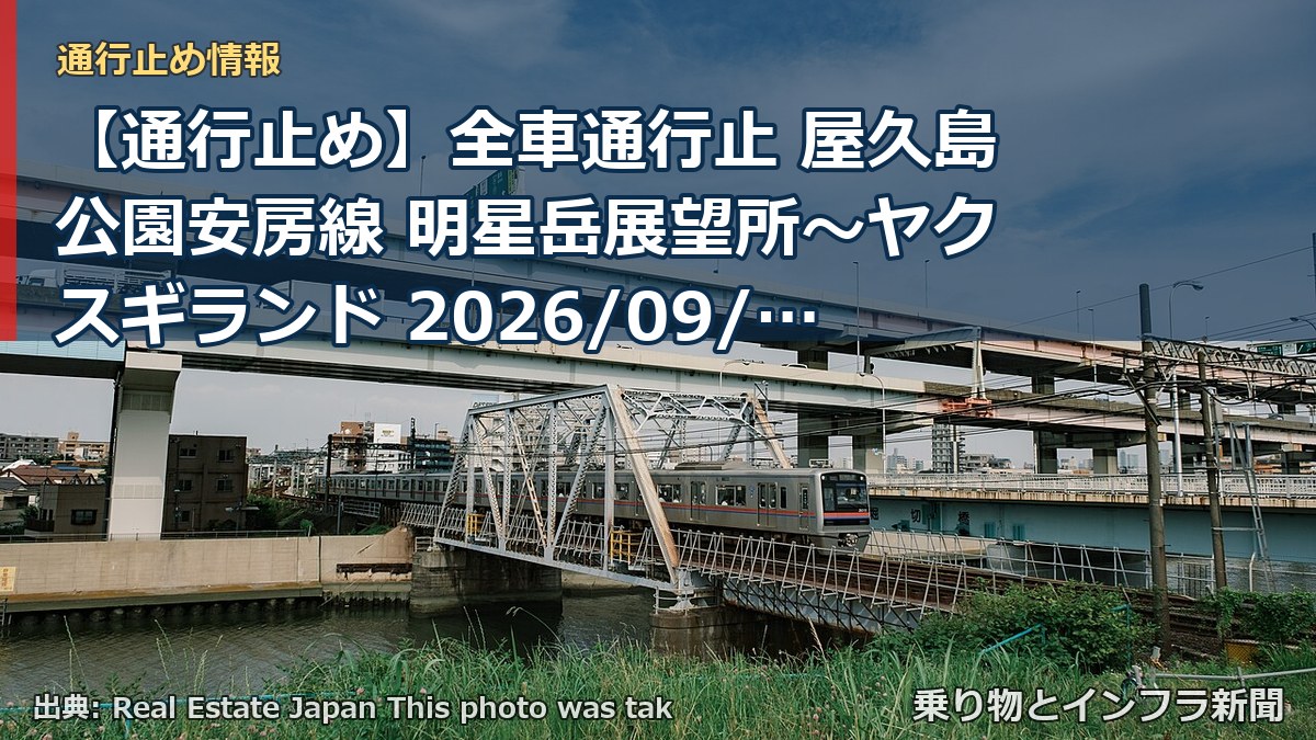 【通行止め】全車通行止 屋久島公園安房線 明星岳展望所～ヤクスギランド 2026/09/04 19:30 当分の間 詳細 地図（乗り物とインフラ新聞）
