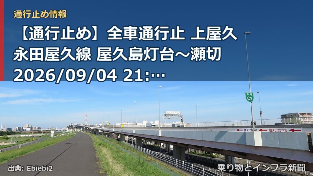 【通行止め】全車通行止 上屋久永田屋久線 屋久島灯台～瀬切 2026/09/04 21:00 当分の間 詳細 地図（乗り物とインフラ新聞）