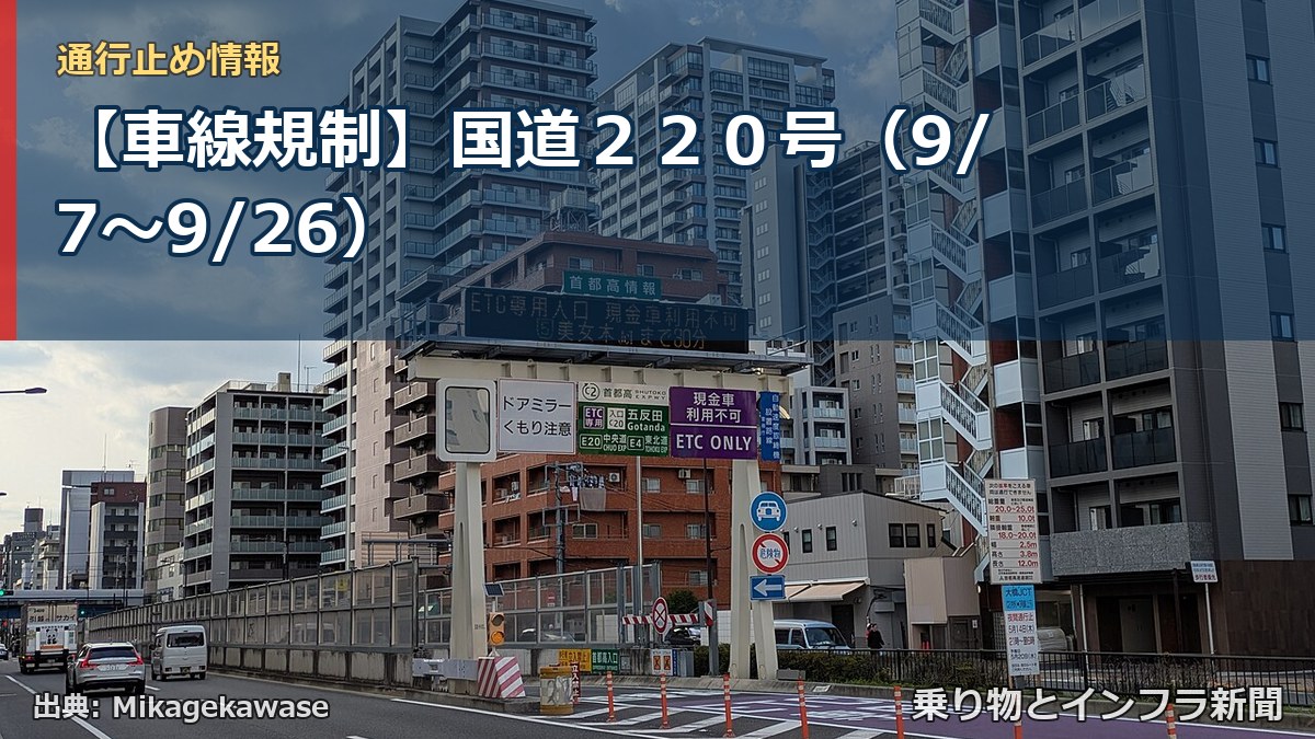 【車線規制】国道２２０号（9/7〜9/26）（乗り物とインフラ新聞）