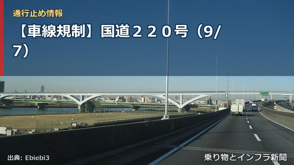 【車線規制】国道２２０号（9/7）（乗り物とインフラ新聞）