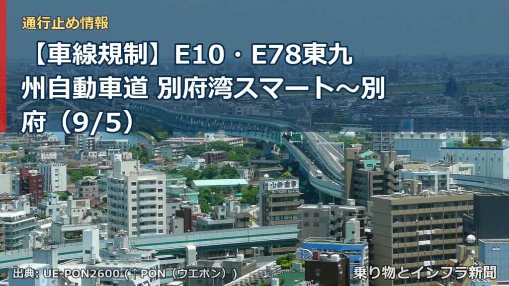 【車線規制】E10・E78東九州自動車道 別府湾スマート～別府（9/5）（乗り物とインフラ新聞）