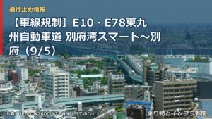 【車線規制】E10・E78東九州自動車道 別府湾スマート～別府（9/5）（乗り物とインフラ新聞）