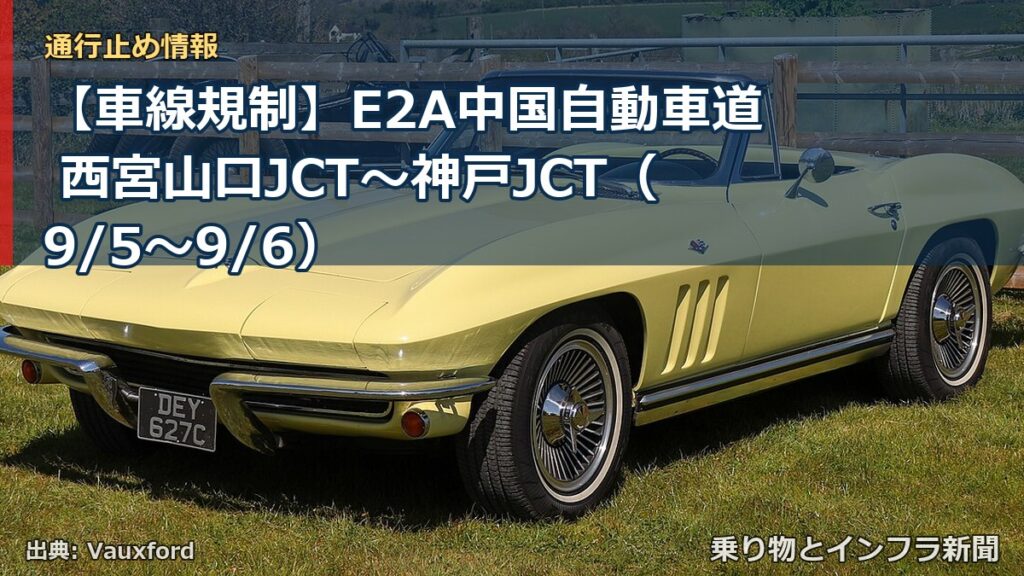 【車線規制】E2A中国自動車道 西宮山口JCT～神戸JCT（9/5〜9/6）（乗り物とインフラ新聞）