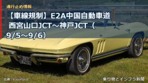 【車線規制】E2A中国自動車道 西宮山口JCT～神戸JCT（9/5〜9/6）（乗り物とインフラ新聞）