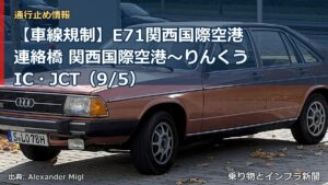【車線規制】E71関西国際空港連絡橋 関西国際空港～りんくうIC・JCT（9/5）（乗り物とインフラ新聞）
