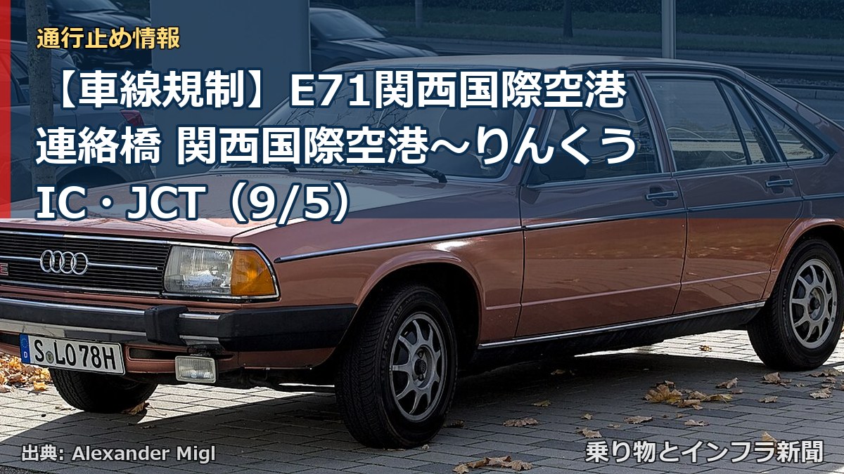 【車線規制】E71関西国際空港連絡橋 関西国際空港～りんくうIC・JCT（9/5）（乗り物とインフラ新聞）