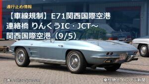 【車線規制】E71関西国際空港連絡橋 りんくうIC・JCT～関西国際空港（9/5）（乗り物とインフラ新聞）