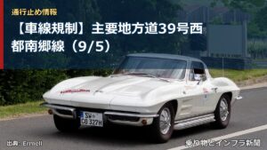 【車線規制】主要地方道39号西都南郷線（9/5）（乗り物とインフラ新聞）