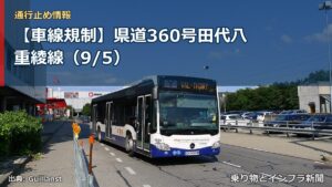 【車線規制】県道360号田代八重綾線（9/5）（乗り物とインフラ新聞）