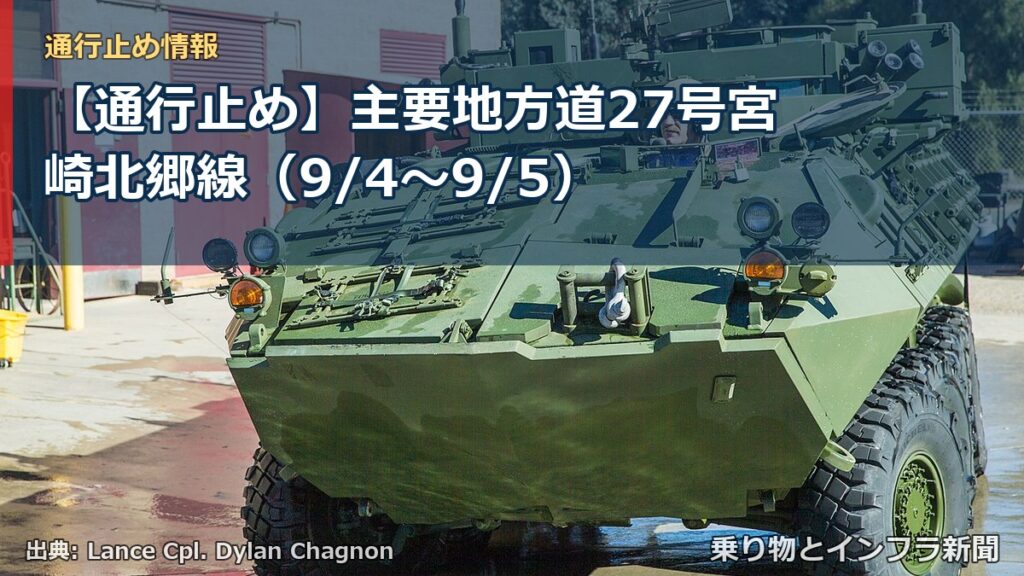 【通行止め】主要地方道27号宮崎北郷線（9/4〜9/5）（乗り物とインフラ新聞）