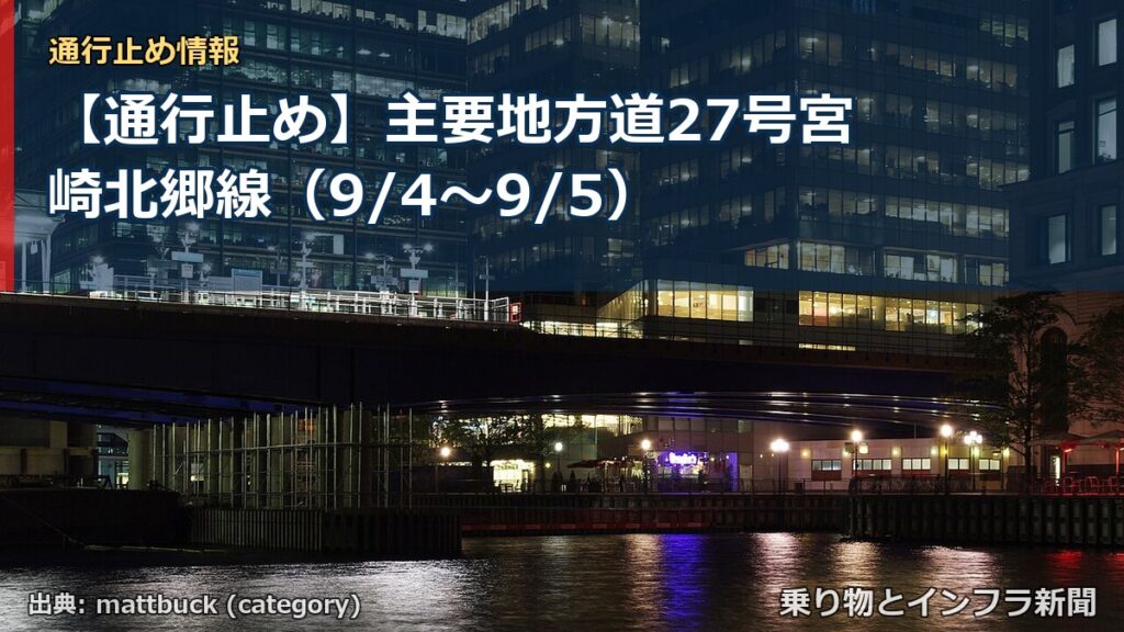 【通行止め】主要地方道27号宮崎北郷線（9/4〜9/5）（乗り物とインフラ新聞）