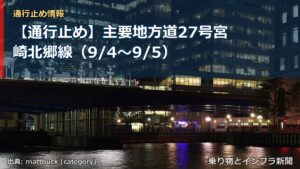 【通行止め】主要地方道27号宮崎北郷線（9/4〜9/5）（乗り物とインフラ新聞）