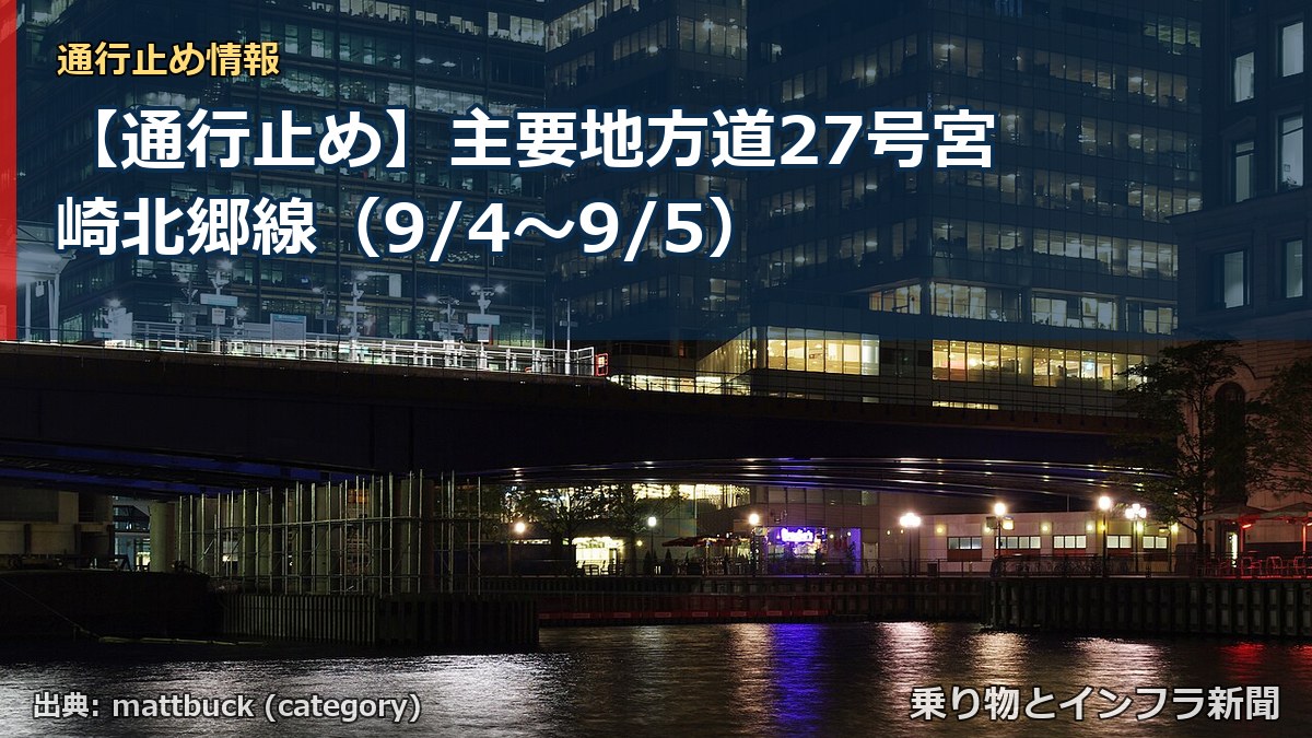 【通行止め】主要地方道27号宮崎北郷線（9/4〜9/5）（乗り物とインフラ新聞）