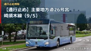 【通行止め】主要地方道26号宮崎須木線（9/5）（乗り物とインフラ新聞）