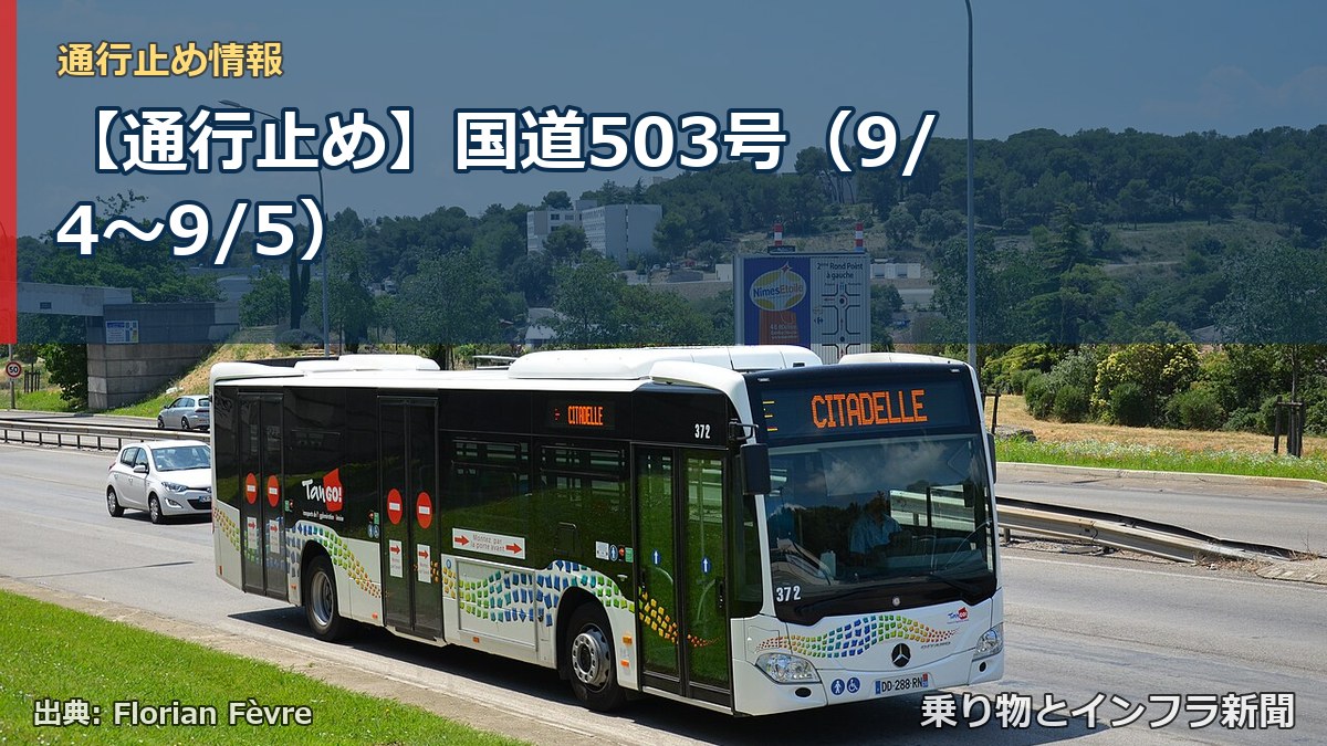 【通行止め】国道503号（9/4〜9/5）（乗り物とインフラ新聞）