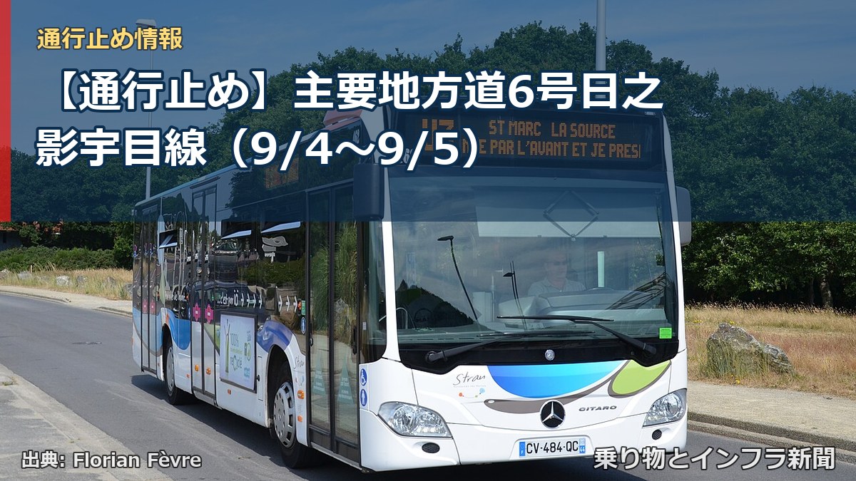 【通行止め】主要地方道6号日之影宇目線（9/4〜9/5）（乗り物とインフラ新聞）