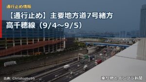 【通行止め】主要地方道7号緒方高千穂線（9/4〜9/5）（乗り物とインフラ新聞）