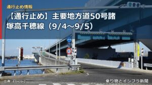 【通行止め】主要地方道50号諸塚高千穂線（9/4〜9/5）（乗り物とインフラ新聞）