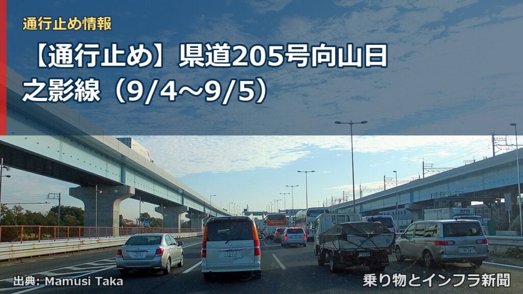 【通行止め】県道205号向山日之影線（9/4〜9/5）（乗り物とインフラ新聞）