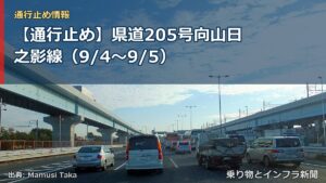 【通行止め】県道205号向山日之影線（9/4〜9/5）（乗り物とインフラ新聞）