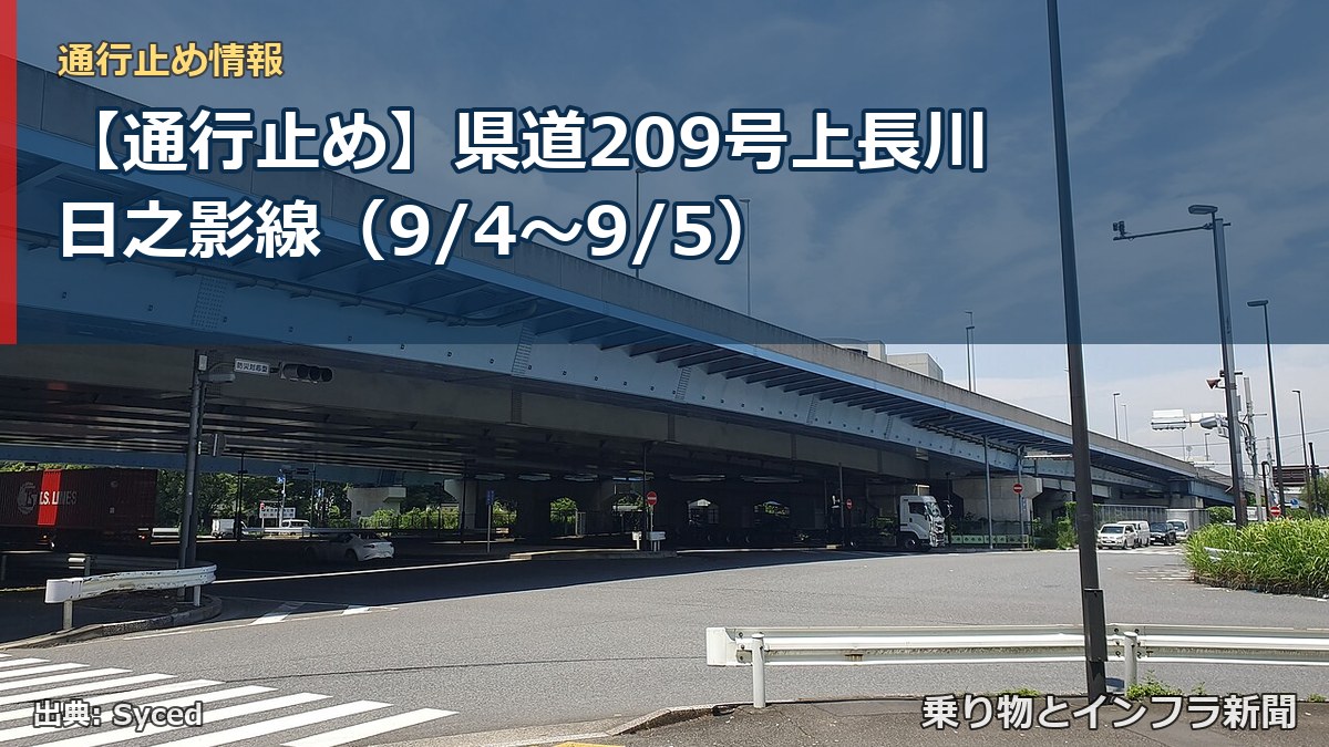 【通行止め】県道209号上長川日之影線（9/4〜9/5）（乗り物とインフラ新聞）