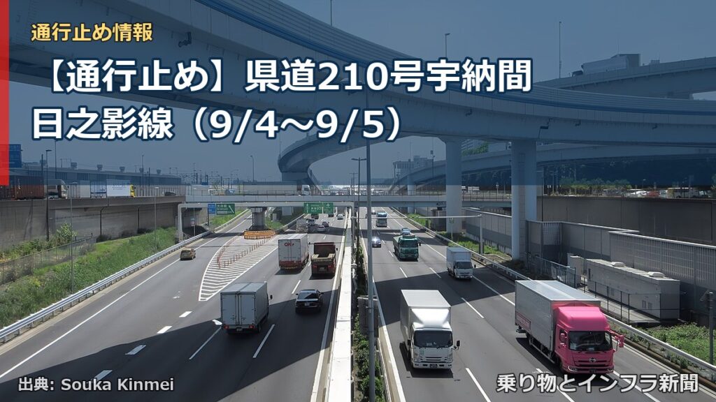 【通行止め】県道210号宇納間日之影線（9/4〜9/5）（乗り物とインフラ新聞）