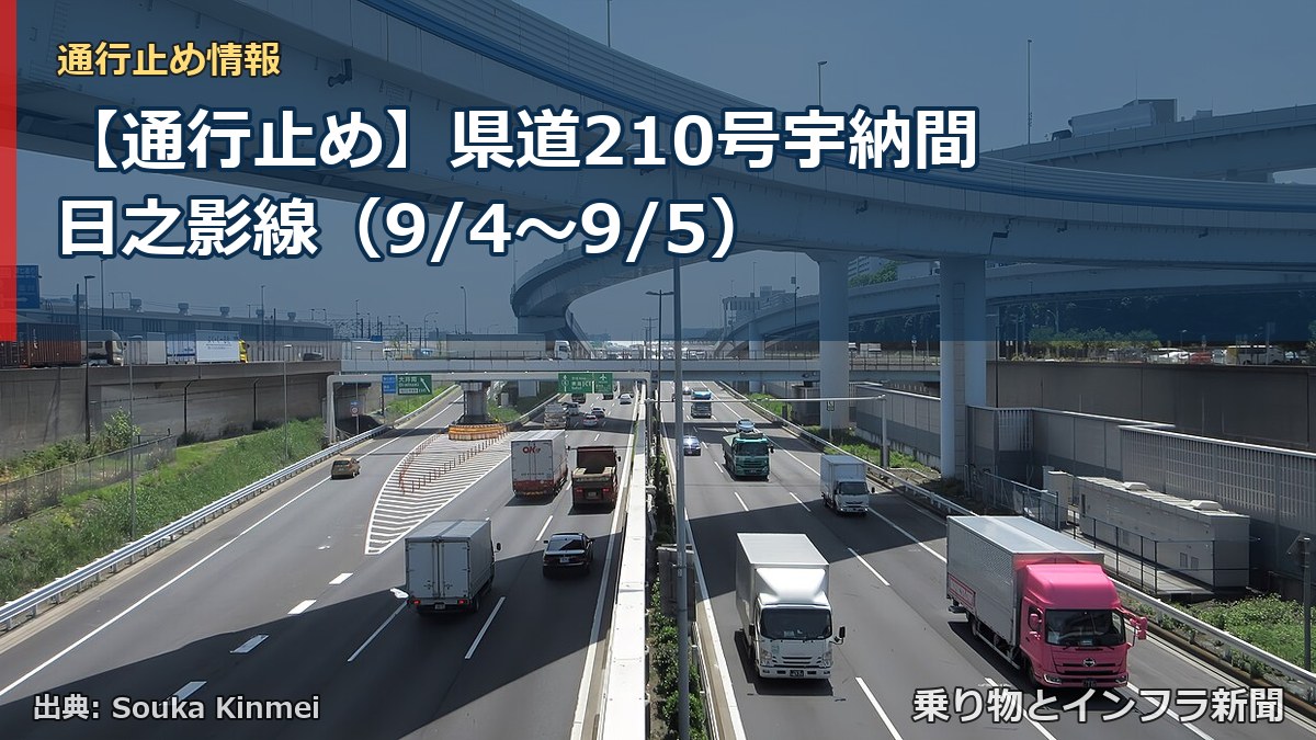 【通行止め】県道210号宇納間日之影線(9/4〜9/5)(乗り物とインフラ新聞)