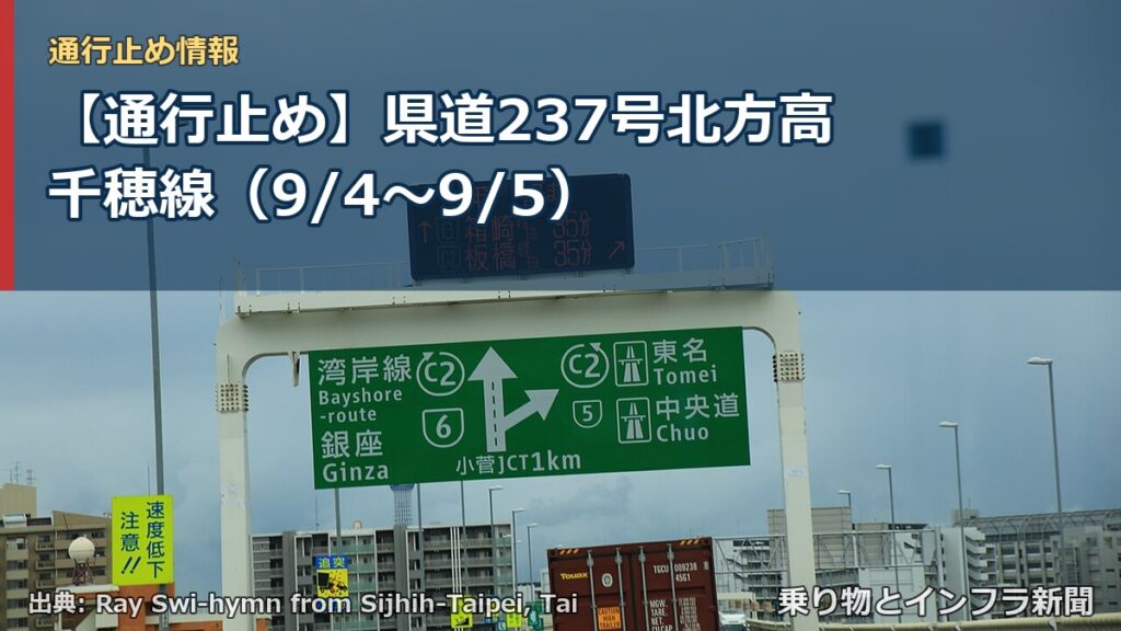 【通行止め】県道237号北方高千穂線（9/4〜9/5）（乗り物とインフラ新聞）