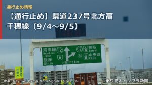 【通行止め】県道237号北方高千穂線（9/4〜9/5）（乗り物とインフラ新聞）